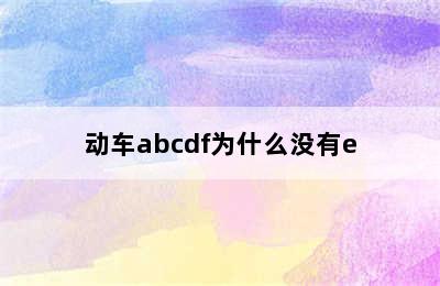 动车abcdf为什么没有e