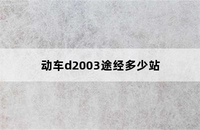 动车d2003途经多少站