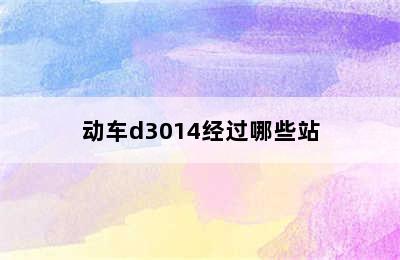 动车d3014经过哪些站