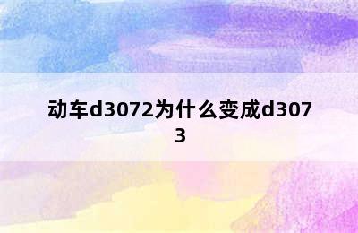 动车d3072为什么变成d3073