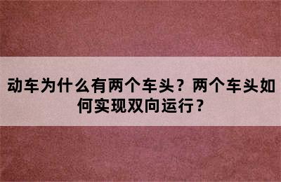 动车为什么有两个车头？两个车头如何实现双向运行？