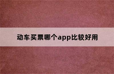 动车买票哪个app比较好用