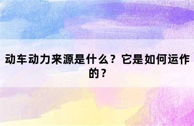 动车动力来源是什么？它是如何运作的？