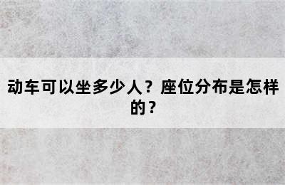 动车可以坐多少人？座位分布是怎样的？