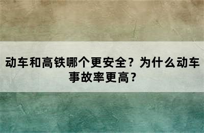 动车和高铁哪个更安全？为什么动车事故率更高？