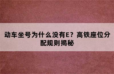 动车坐号为什么没有E？高铁座位分配规则揭秘