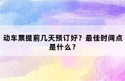 动车票提前几天预订好？最佳时间点是什么？