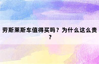 劳斯莱斯车值得买吗？为什么这么贵？