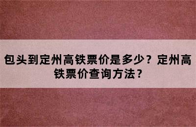 包头到定州高铁票价是多少？定州高铁票价查询方法？