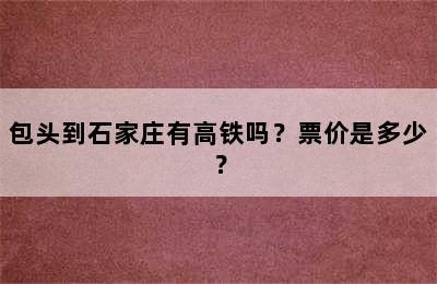 包头到石家庄有高铁吗？票价是多少？