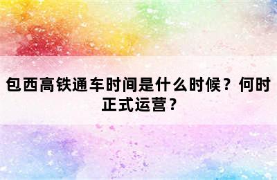 包西高铁通车时间是什么时候？何时正式运营？