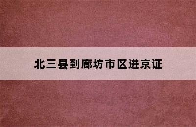 北三县到廊坊市区进京证