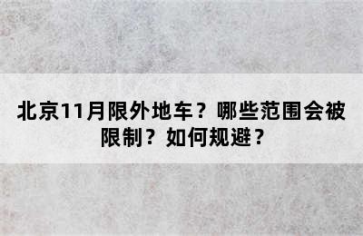 北京11月限外地车？哪些范围会被限制？如何规避？