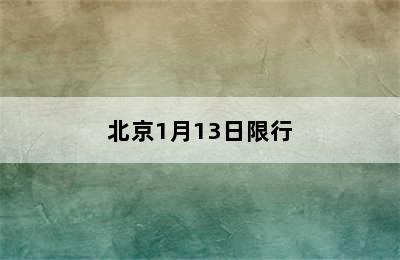 北京1月13日限行