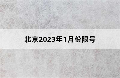 北京2023年1月份限号