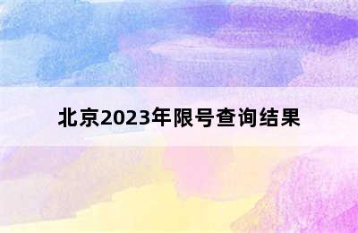 北京2023年限号查询结果