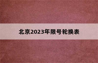 北京2023年限号轮换表