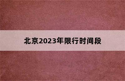 北京2023年限行时间段