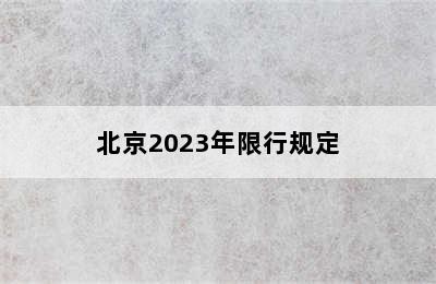 北京2023年限行规定