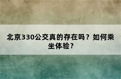 北京330公交真的存在吗？如何乘坐体验？