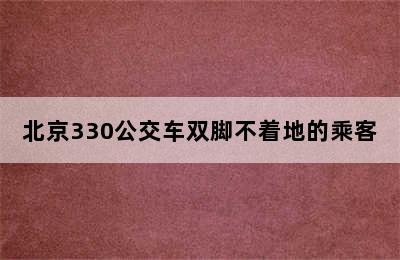 北京330公交车双脚不着地的乘客