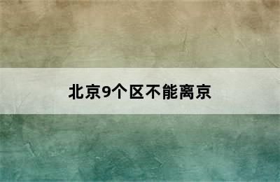 北京9个区不能离京