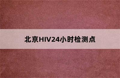 北京HIV24小时检测点