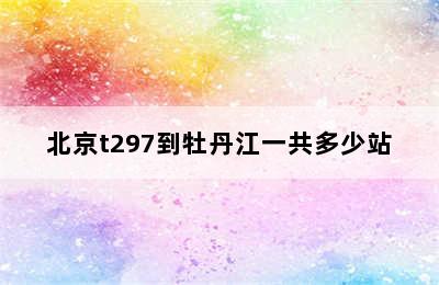 北京t297到牡丹江一共多少站