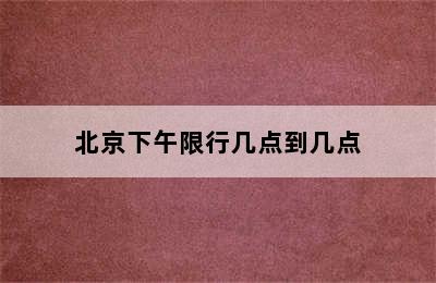 北京下午限行几点到几点