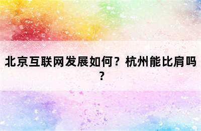 北京互联网发展如何？杭州能比肩吗？