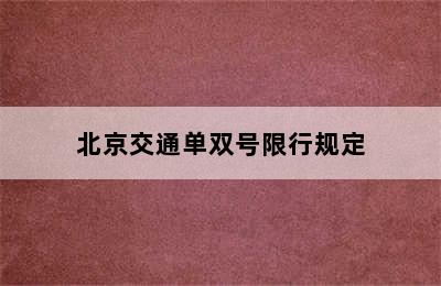 北京交通单双号限行规定