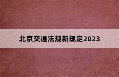 北京交通法规新规定2023