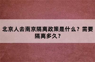 北京人去南京隔离政策是什么？需要隔离多久？