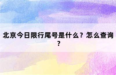 北京今日限行尾号是什么？怎么查询？