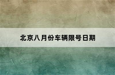 北京八月份车辆限号日期