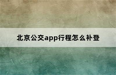 北京公交app行程怎么补登