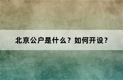 北京公户是什么？如何开设？