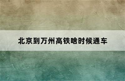 北京到万州高铁啥时候通车