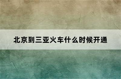 北京到三亚火车什么时候开通