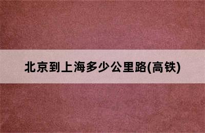 北京到上海多少公里路(高铁)