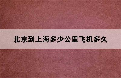 北京到上海多少公里飞机多久