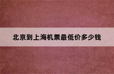 北京到上海机票最低价多少钱