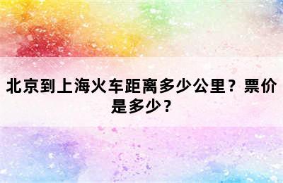 北京到上海火车距离多少公里？票价是多少？