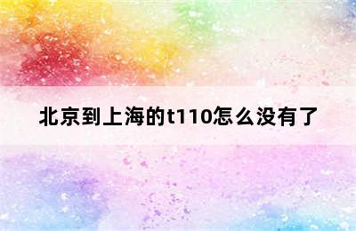 北京到上海的t110怎么没有了