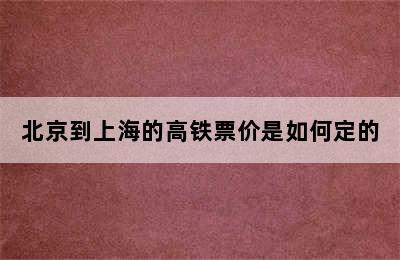 北京到上海的高铁票价是如何定的