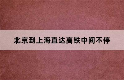 北京到上海直达高铁中间不停