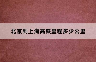 北京到上海高铁里程多少公里