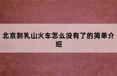 北京到乳山火车怎么没有了的简单介绍