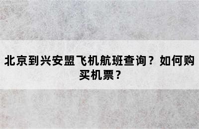 北京到兴安盟飞机航班查询？如何购买机票？