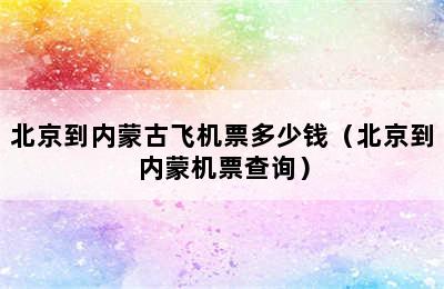 北京到内蒙古飞机票多少钱（北京到内蒙机票查询）